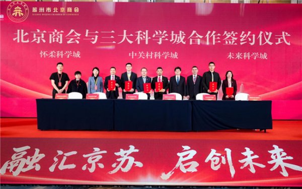 南北会通，京苏共进：苏州市北京商会清静竖立，联袂北京三大科学